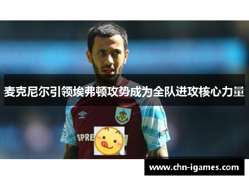 麦克尼尔引领埃弗顿攻势成为全队进攻核心力量