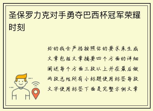 圣保罗力克对手勇夺巴西杯冠军荣耀时刻