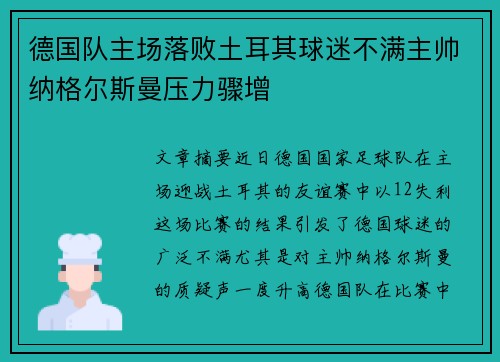 德国队主场落败土耳其球迷不满主帅纳格尔斯曼压力骤增