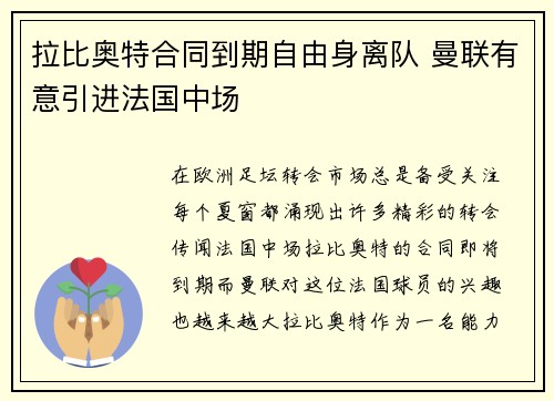 拉比奥特合同到期自由身离队 曼联有意引进法国中场 拉比奥特合同到期自由身离队 曼联有意引进法国中场