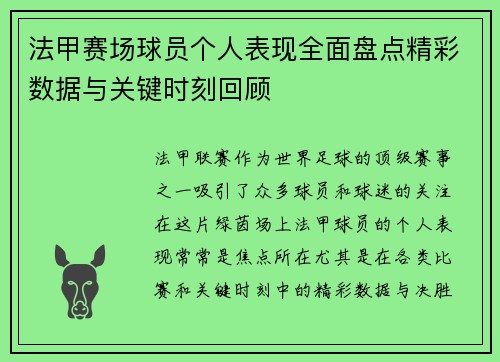 法甲赛场球员个人表现全面盘点精彩数据与关键时刻回顾
