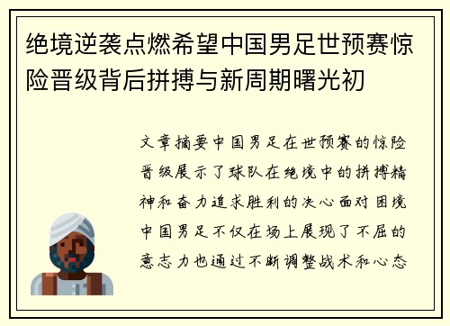 绝境逆袭点燃希望中国男足世预赛惊险晋级背后拼搏与新周期曙光初