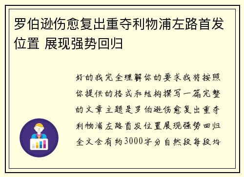 罗伯逊伤愈复出重夺利物浦左路首发位置 展现强势回归