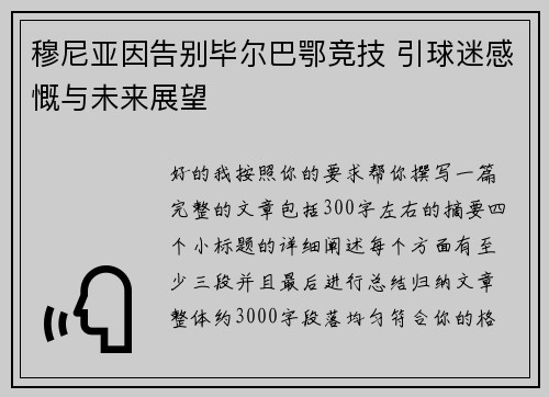 穆尼亚因告别毕尔巴鄂竞技 引球迷感慨与未来展望 穆尼亚因告别毕尔巴鄂竞技 引球迷感慨与未来展望