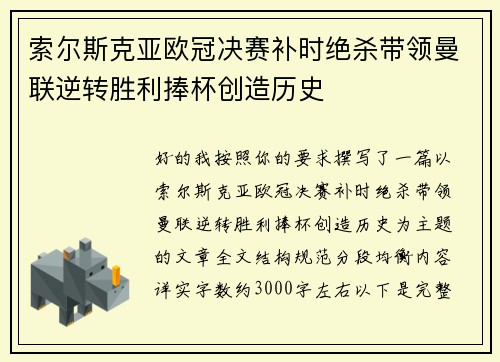 索尔斯克亚欧冠决赛补时绝杀带领曼联逆转胜利捧杯创造历史 索尔斯克亚欧冠决赛补时绝杀带领曼联逆转胜利捧杯创造历史