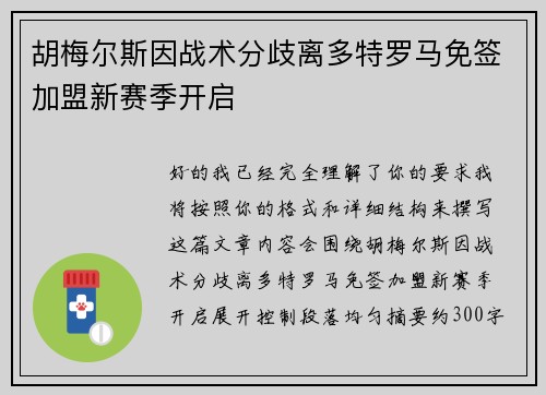 胡梅尔斯因战术分歧离多特罗马免签加盟新赛季开启