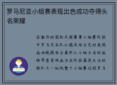 罗马尼亚小组赛表现出色成功夺得头名荣耀