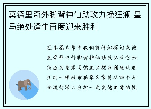 莫德里奇外脚背神仙助攻力挽狂澜 皇马绝处逢生再度迎来胜利