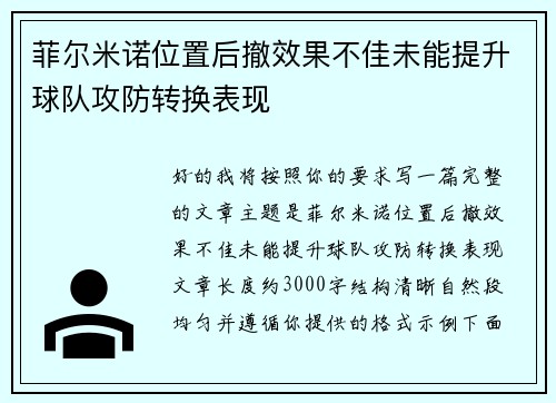 菲尔米诺位置后撤效果不佳未能提升球队攻防转换表现