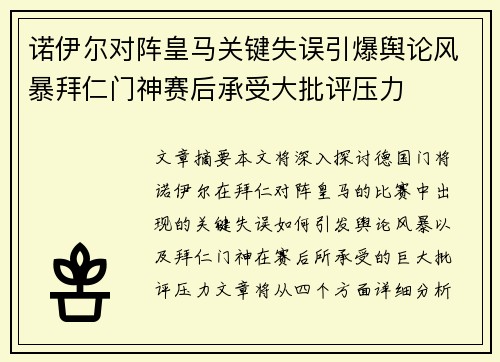 诺伊尔对阵皇马关键失误引爆舆论风暴拜仁门神赛后承受大批评压力 诺伊尔对阵皇马关键失误引爆舆论风暴拜仁门神赛后承受大批评压力