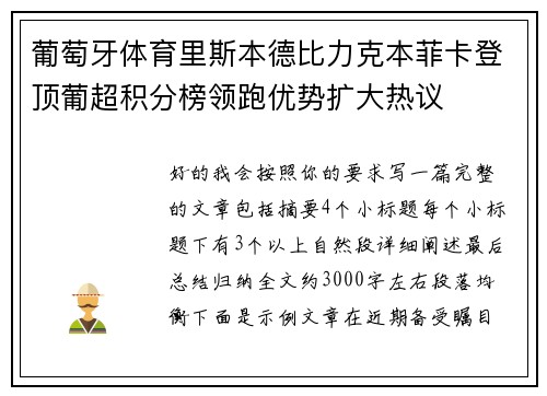 葡萄牙体育里斯本德比力克本菲卡登顶葡超积分榜领跑优势扩大热议