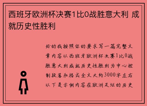 西班牙欧洲杯决赛1比0战胜意大利 成就历史性胜利