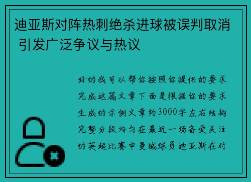 迪亚斯对阵热刺绝杀进球被误判取消 引发广泛争议与热议