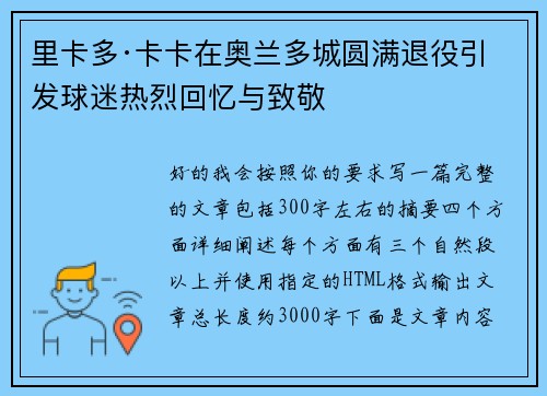 里卡多·卡卡在奥兰多城圆满退役引发球迷热烈回忆与致敬