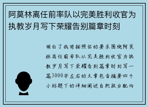 阿莫林离任前率队以完美胜利收官为执教岁月写下荣耀告别篇章时刻