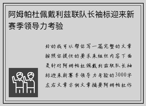 阿姆帕杜佩戴利兹联队长袖标迎来新赛季领导力考验