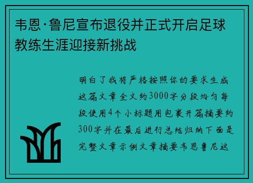 韦恩·鲁尼宣布退役并正式开启足球教练生涯迎接新挑战