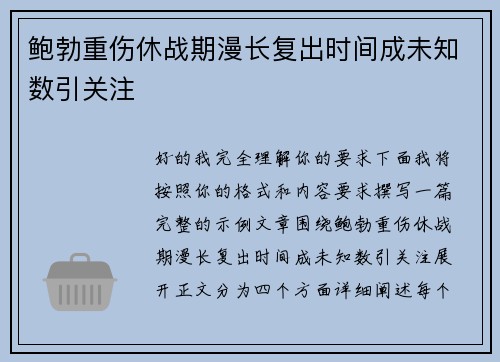鲍勃重伤休战期漫长复出时间成未知数引关注 鲍勃重伤休战期漫长复出时间成未知数引关注