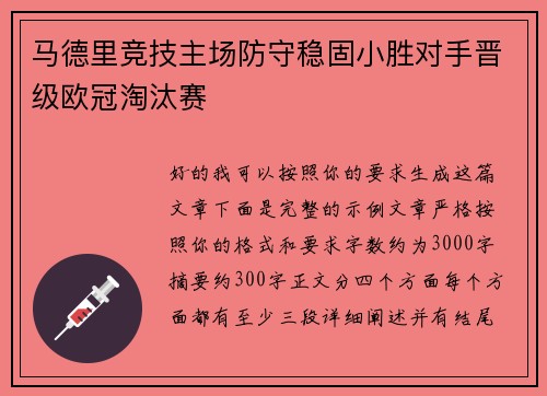 马德里竞技主场防守稳固小胜对手晋级欧冠淘汰赛