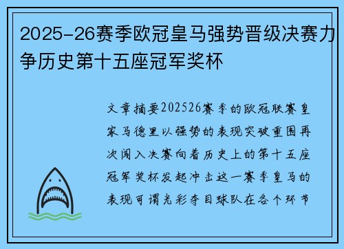 2025-26赛季欧冠皇马强势晋级决赛力争历史第十五座冠军奖杯