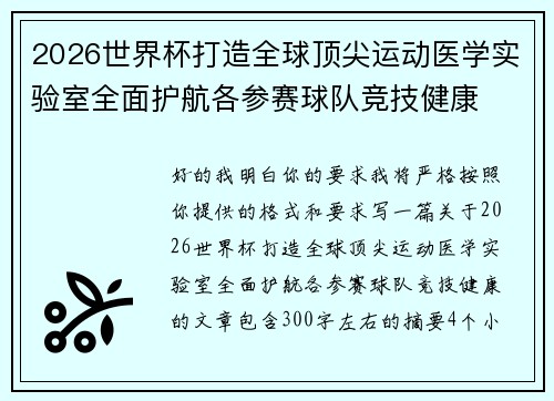 2026世界杯打造全球顶尖运动医学实验室全面护航各参赛球队竞技健康