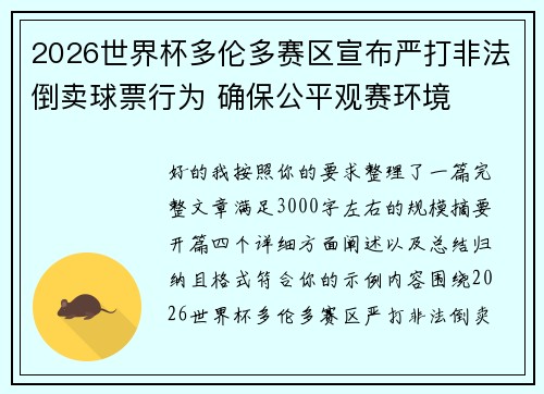 2026世界杯多伦多赛区宣布严打非法倒卖球票行为 确保公平观赛环境