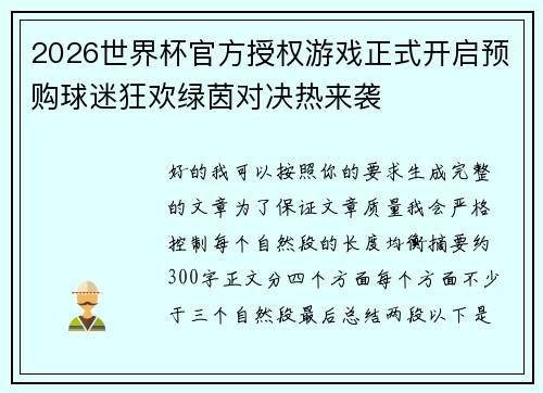 2026世界杯官方授权游戏正式开启预购球迷狂欢绿茵对决热来袭