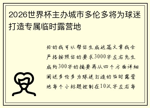 2026世界杯主办城市多伦多将为球迷打造专属临时露营地