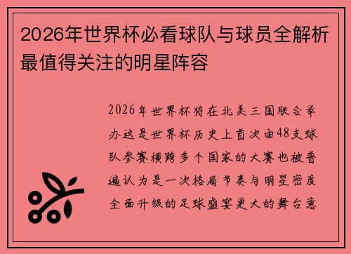 2026年世界杯必看球队与球员全解析最值得关注的明星阵容
