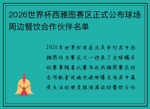 2026世界杯西雅图赛区正式公布球场周边餐饮合作伙伴名单