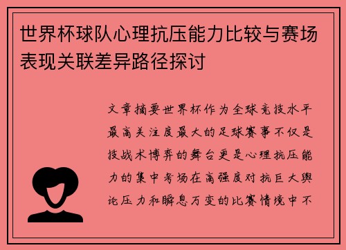 世界杯球队心理抗压能力比较与赛场表现关联差异路径探讨