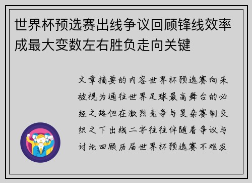 世界杯预选赛出线争议回顾锋线效率成最大变数左右胜负走向关键