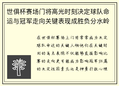 世俱杯赛场门将高光时刻决定球队命运与冠军走向关键表现成胜负分水岭