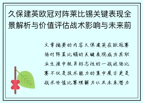 久保建英欧冠对阵莱比锡关键表现全景解析与价值评估战术影响与未来前景