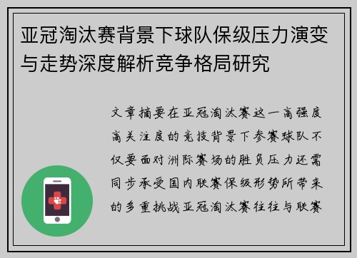 亚冠淘汰赛背景下球队保级压力演变与走势深度解析竞争格局研究
