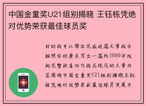 中国金童奖U21组别揭晓 王钰栋凭绝对优势荣获最佳球员奖