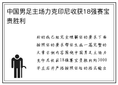 中国男足主场力克印尼收获18强赛宝贵胜利
