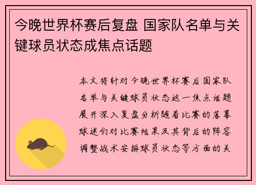 今晚世界杯赛后复盘 国家队名单与关键球员状态成焦点话题