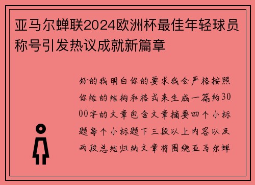 亚马尔蝉联2024欧洲杯最佳年轻球员称号引发热议成就新篇章 亚马尔蝉联2024欧洲杯最佳年轻球员称号引发热议成就新篇章