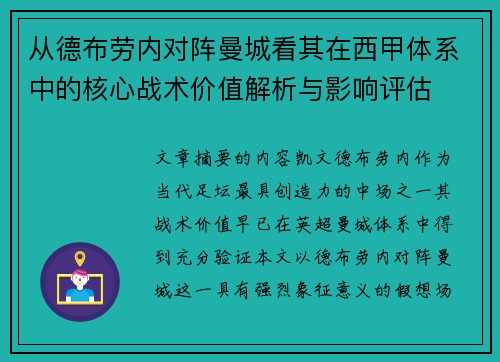 从德布劳内对阵曼城看其在西甲体系中的核心战术价值解析与影响评估