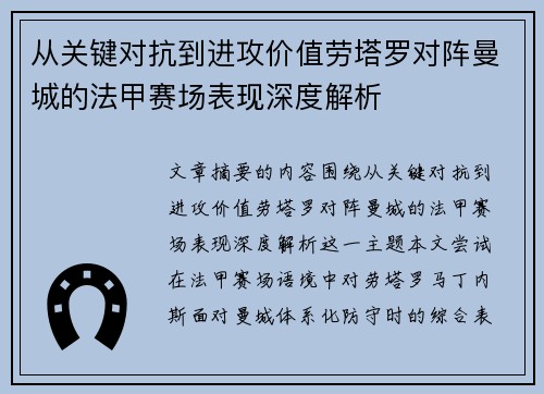 从关键对抗到进攻价值劳塔罗对阵曼城的法甲赛场表现深度解析