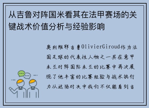 从吉鲁对阵国米看其在法甲赛场的关键战术价值分析与经验影响 从吉鲁对阵国米看其在法甲赛场的关键战术价值分析与经验影响