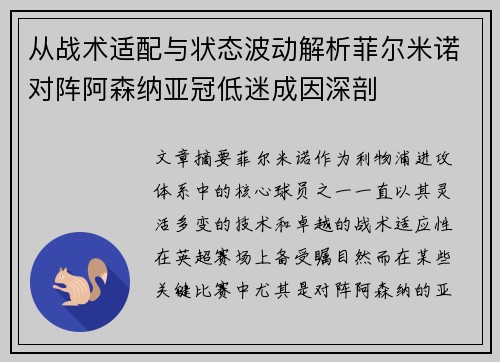 从战术适配与状态波动解析菲尔米诺对阵阿森纳亚冠低迷成因深剖