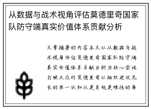 从数据与战术视角评估莫德里奇国家队防守端真实价值体系贡献分析