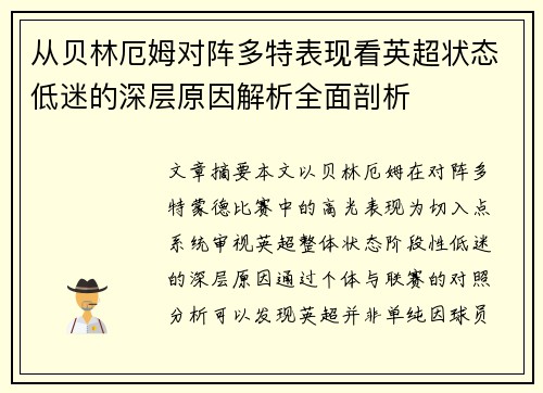 从贝林厄姆对阵多特表现看英超状态低迷的深层原因解析全面剖析