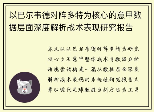 以巴尔韦德对阵多特为核心的意甲数据层面深度解析战术表现研究报告 以巴尔韦德对阵多特为核心的意甲数据层面深度解析战术表现研究报告