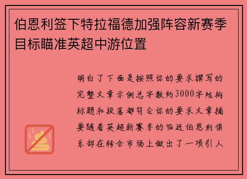 伯恩利签下特拉福德加强阵容新赛季目标瞄准英超中游位置
