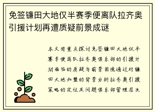 免签镰田大地仅半赛季便离队拉齐奥引援计划再遭质疑前景成谜 免签镰田大地仅半赛季便离队拉齐奥引援计划再遭质疑前景成谜