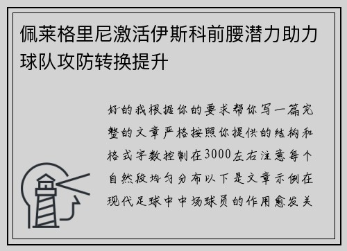 佩莱格里尼激活伊斯科前腰潜力助力球队攻防转换提升