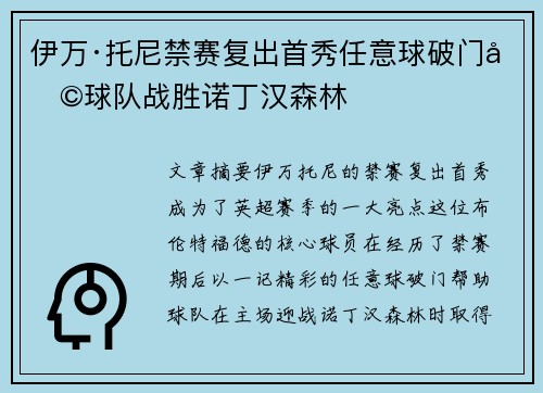 伊万·托尼禁赛复出首秀任意球破门助球队战胜诺丁汉森林